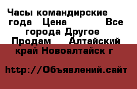 Часы командирские 1942 года › Цена ­ 8 500 - Все города Другое » Продам   . Алтайский край,Новоалтайск г.